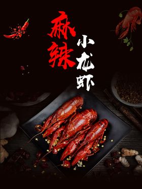 麻辣小龙虾海报水煮宣传单易拉宝招贴