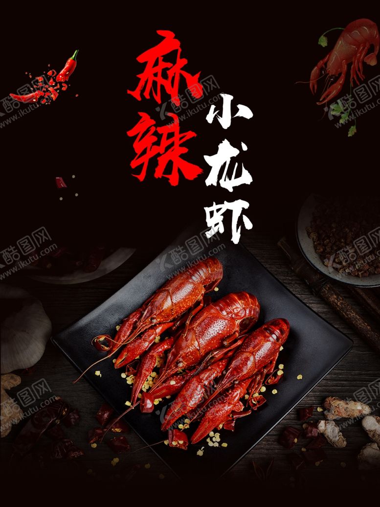 编号：93048407061510174707【酷图网】源文件下载-麻辣小龙虾海报