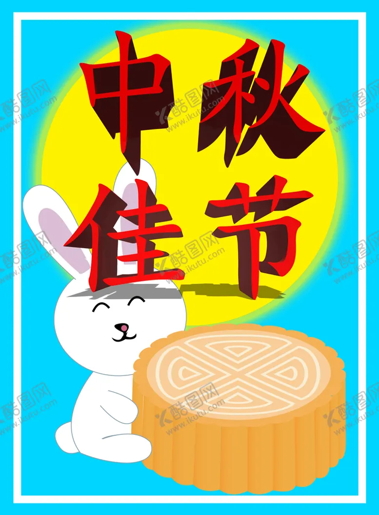 编号：05471609282151138956【酷图网】源文件下载-中秋佳节