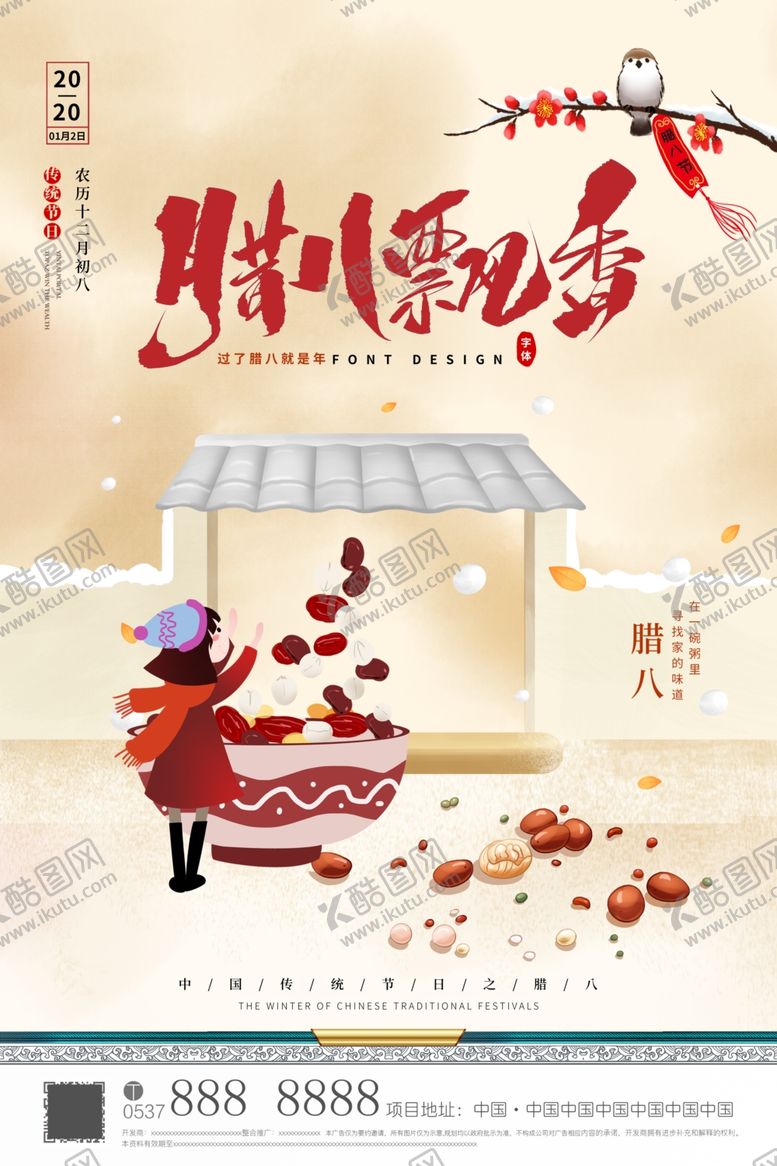 编号：22955705130538281738【酷图网】源文件下载-腊八节海报