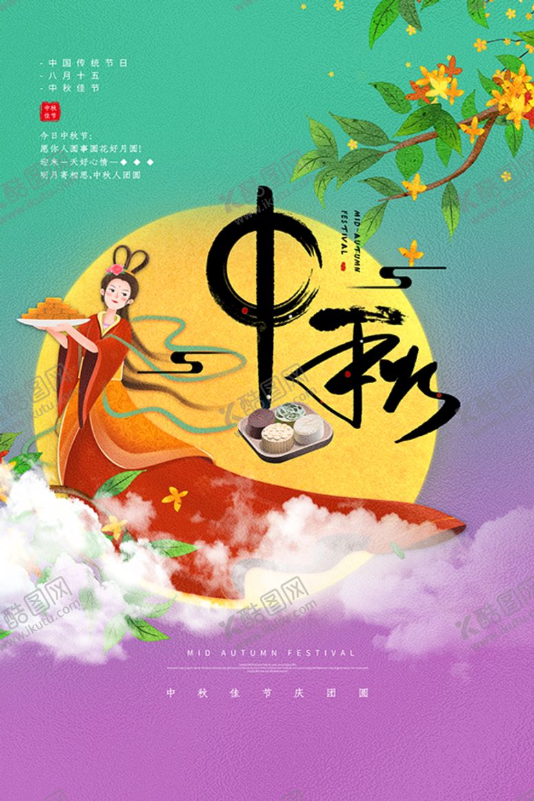 编号：96407309180259372607【酷图网】源文件下载-中秋国庆海报单