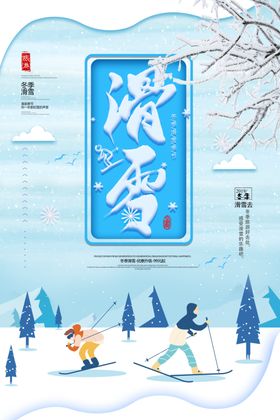 滑雪