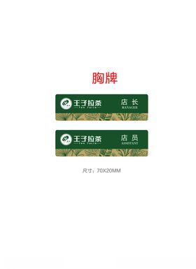 王子拉茶