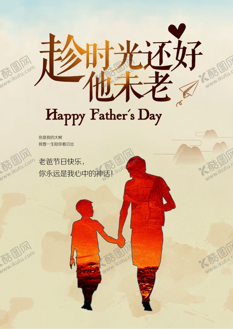 编号：65070410050031063559【酷图网】源文件下载-父亲节海报