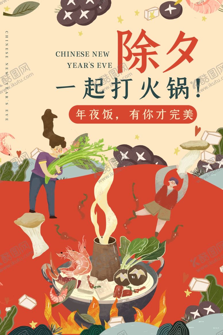 编号：65862010300502531572【酷图网】源文件下载-年夜饭