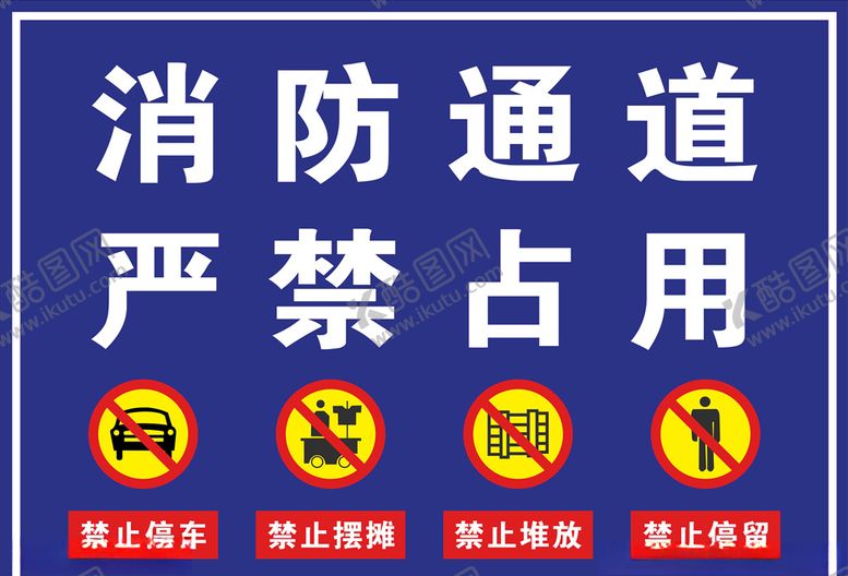 编号：62071910142138421195【酷图网】源文件下载-消防通道严禁占用