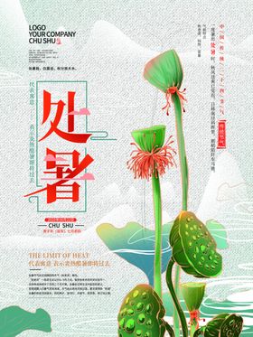 处暑简约海报时尚