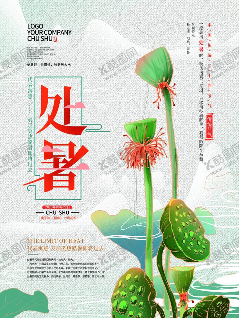 编号：22055207022142093499【酷图网】源文件下载-处暑简约海报时尚