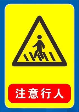 减速慢行注意行人