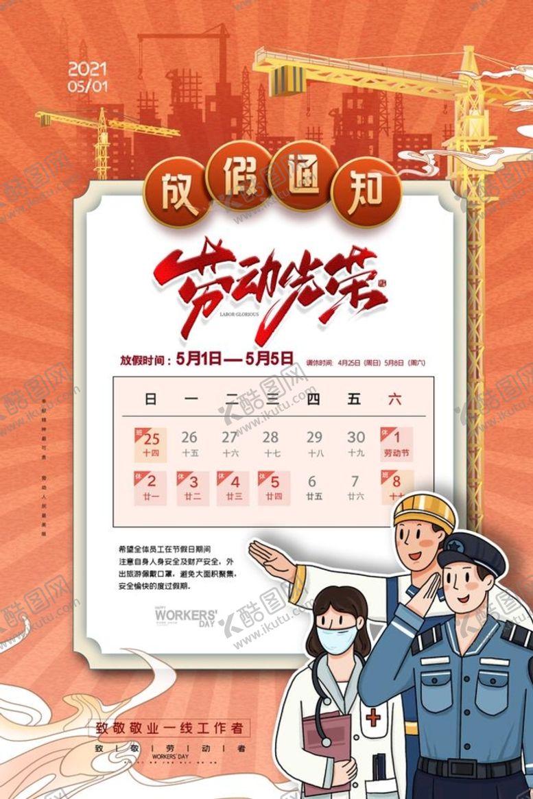 编号：68493509260334375410【酷图网】源文件下载-五一放假通知