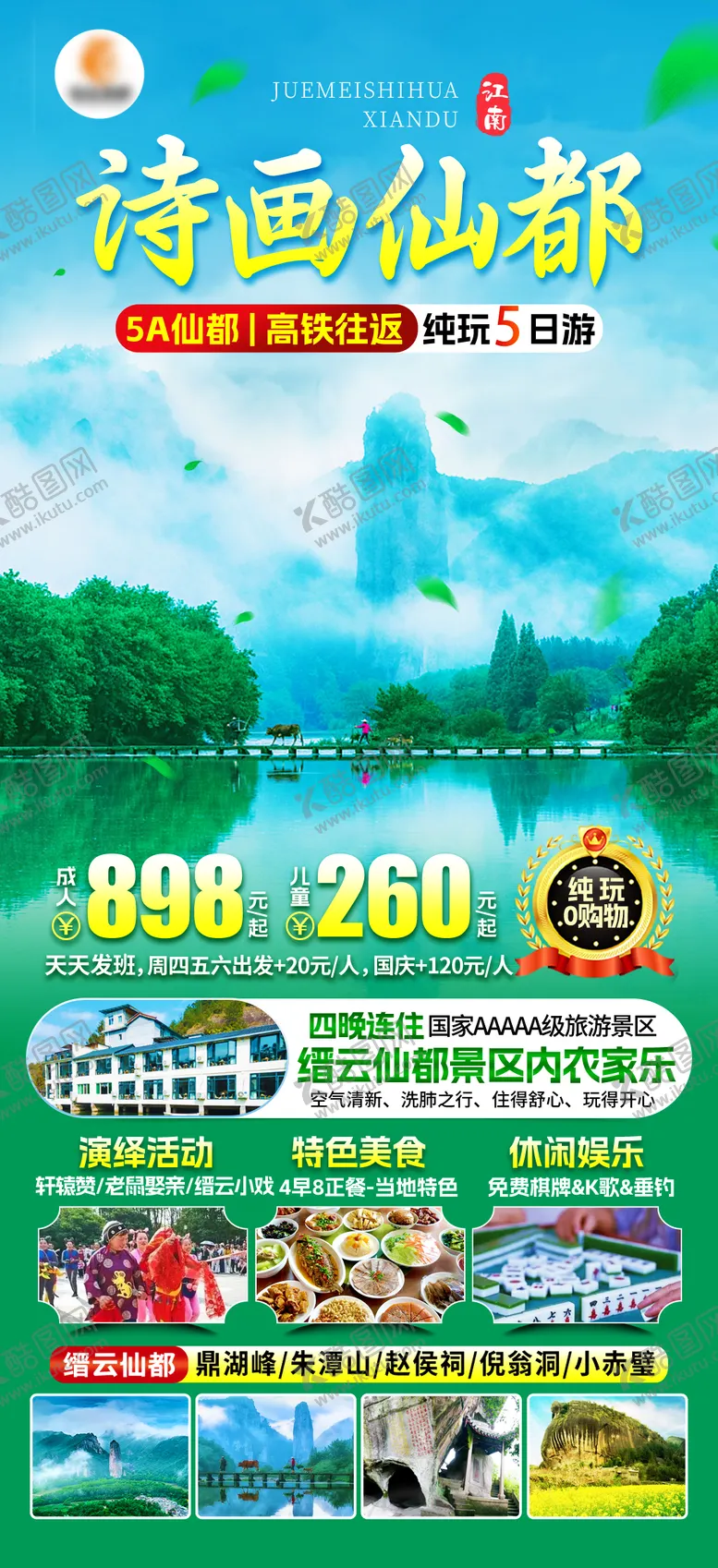 编号：77835606160338186181【酷图网】源文件下载-诗画仙都旅游海报