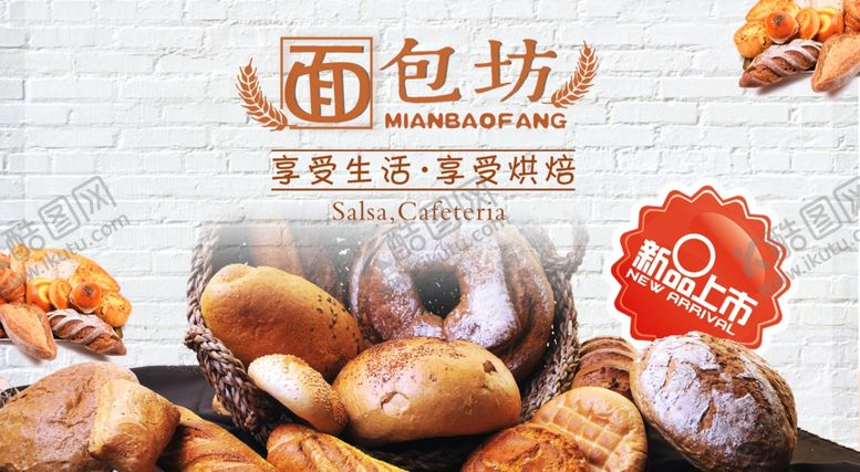 编号：54868109231521518965【酷图网】源文件下载-面包海报