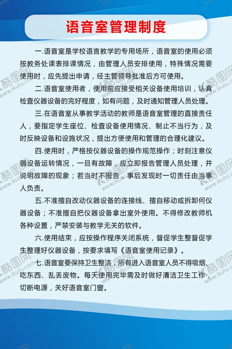 编号：60379606271554174131【酷图网】源文件下载-蓝色简约学校语音室管理制度