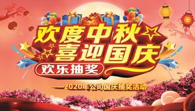 欢度中秋喜迎国庆