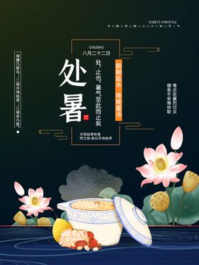处暑海报处暑素材节气海报