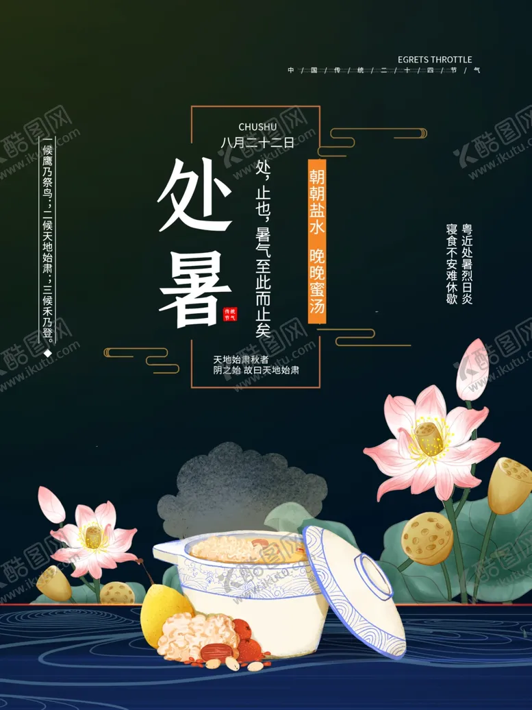 编号：29134106250614117953【酷图网】源文件下载-处暑海报处暑素材节气海报