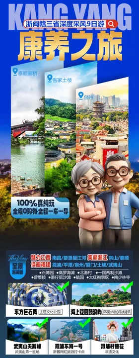 浙闽赣三省康养旅居旅游海报
