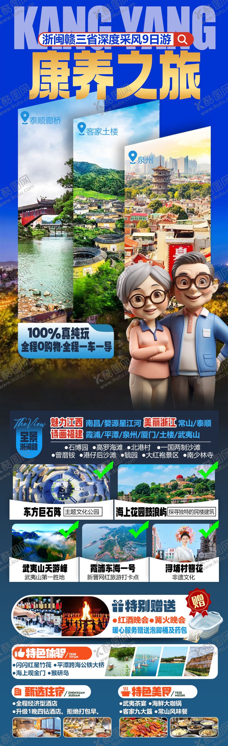 编号：40526703111141287829【酷图网】源文件下载-浙闽赣三省康养旅居旅游海报