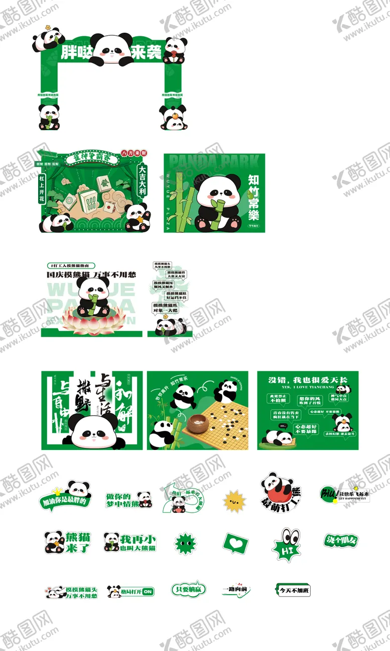 编号：13259012050600184043【酷图网】源文件下载-熊猫美陈