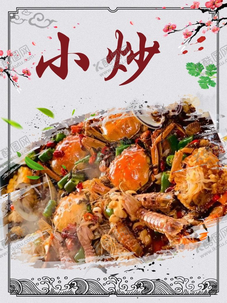 编号：92267102060122263667【酷图网】源文件下载-海鲜小炒海报