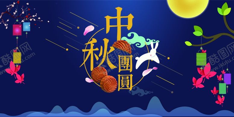 编号：36325406272331422912【酷图网】源文件下载-中秋节海报