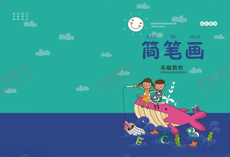 编号：89753302250235531838【酷图网】源文件下载-儿童封皮