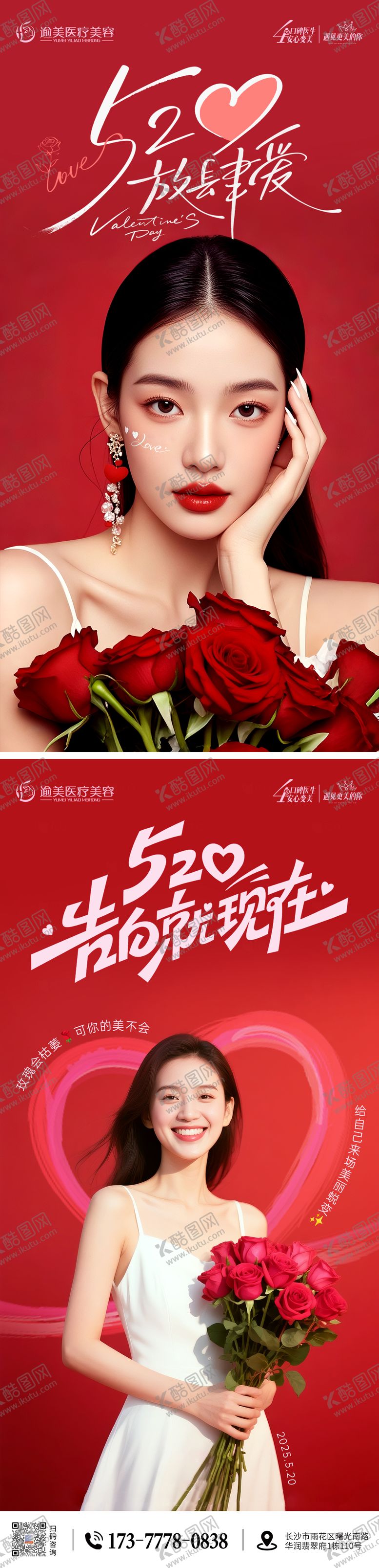 编号：92343105112231204673【酷图网】源文件下载-医美520情人节海报