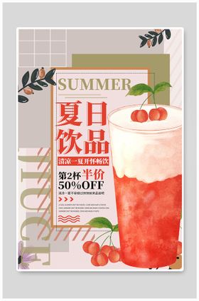 夏日饮品海报季通知果奶茶