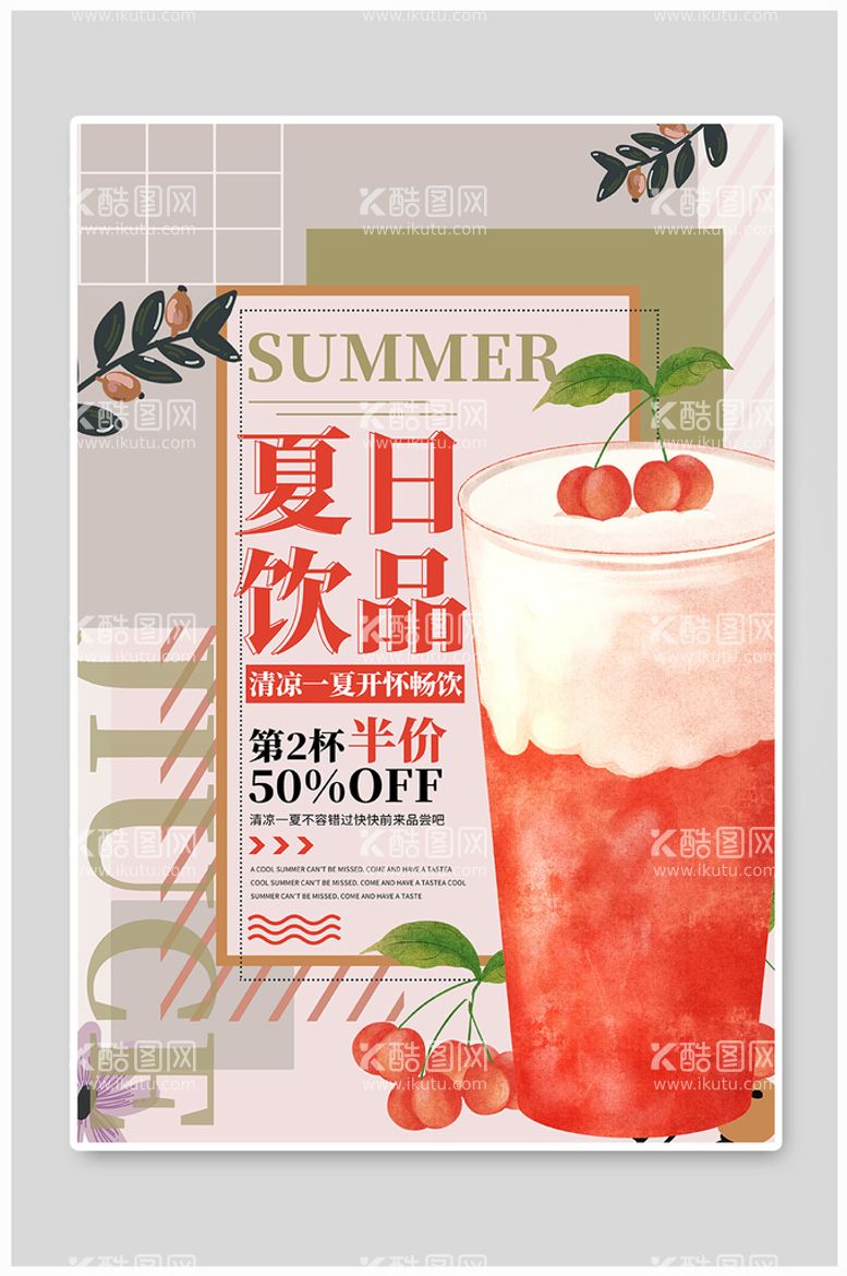 编号：41250310020804415714【酷图网】源文件下载-夏日饮品海报