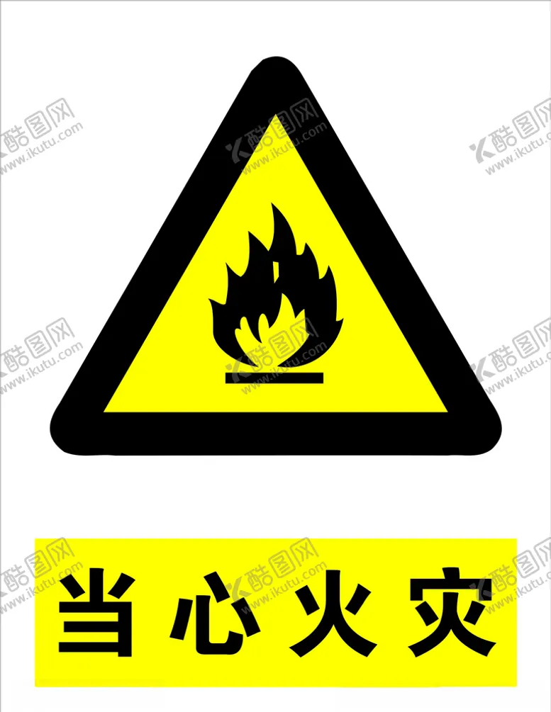 编号：43652305110247035969【酷图网】源文件下载-当心火灾
