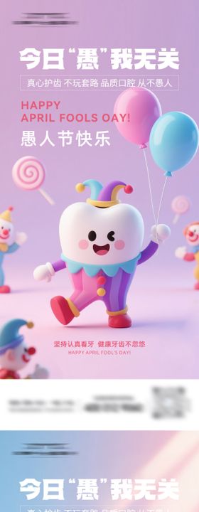 口腔愚人节海报