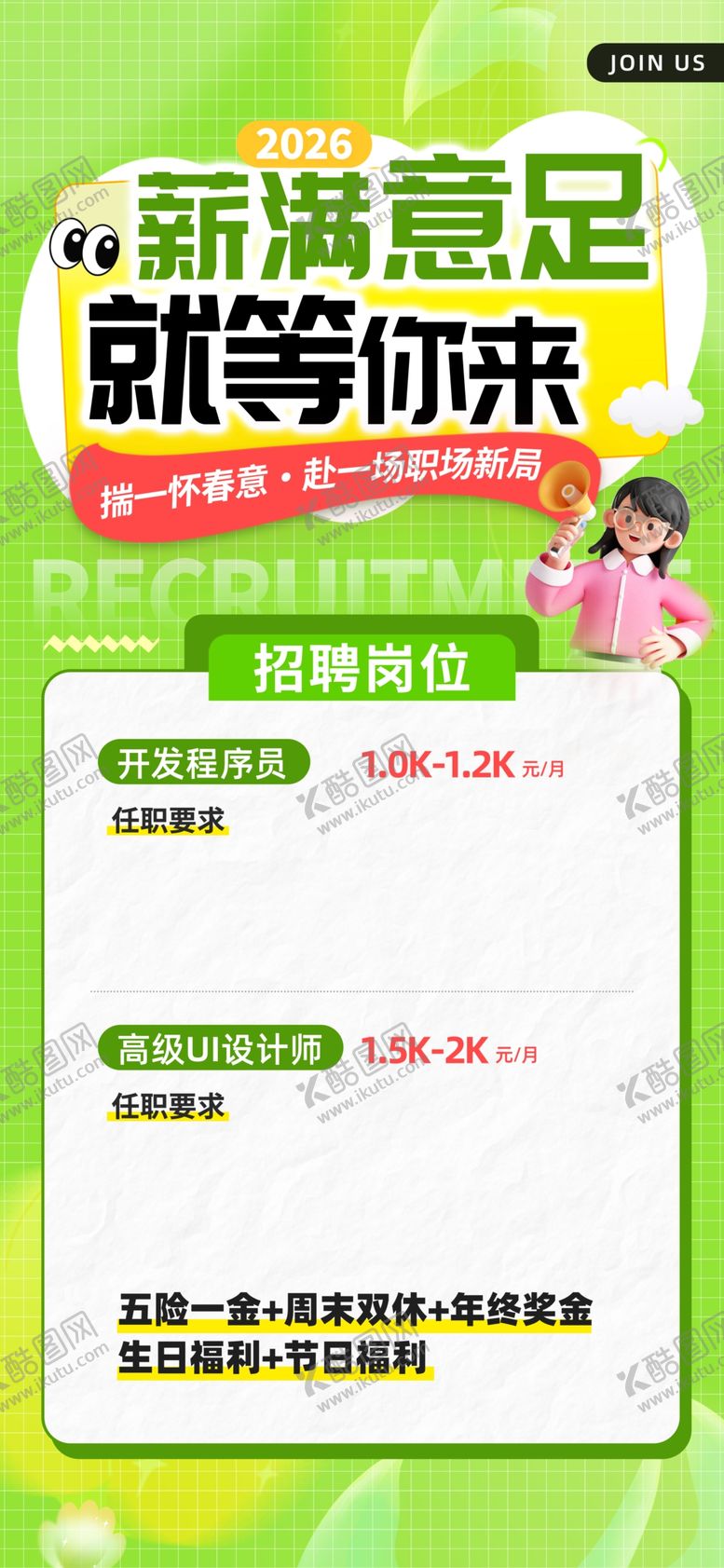 编号：64806304242318345883【酷图网】源文件下载-春季招聘