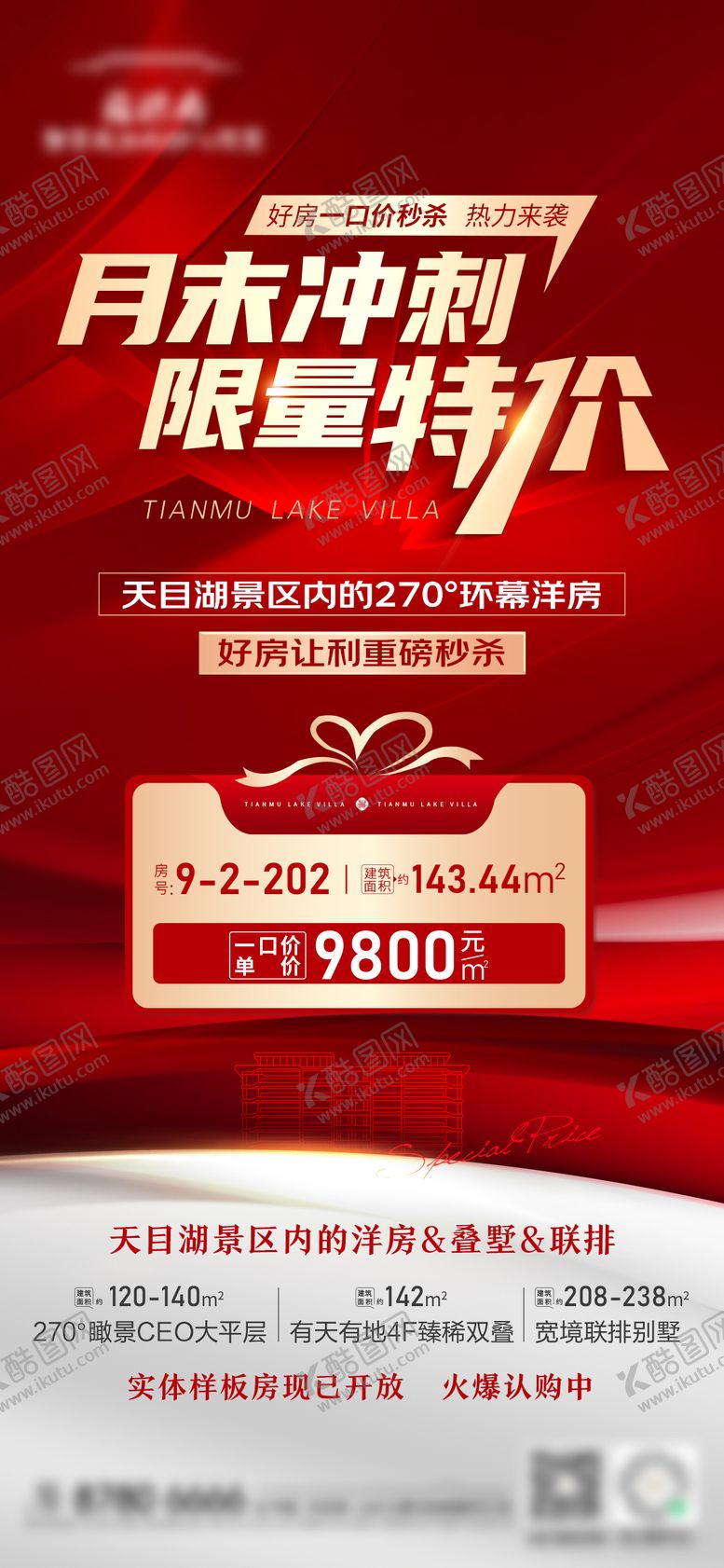 编号：64061011160414258398【酷图网】源文件下载-地产洋房一口价刷屏海报