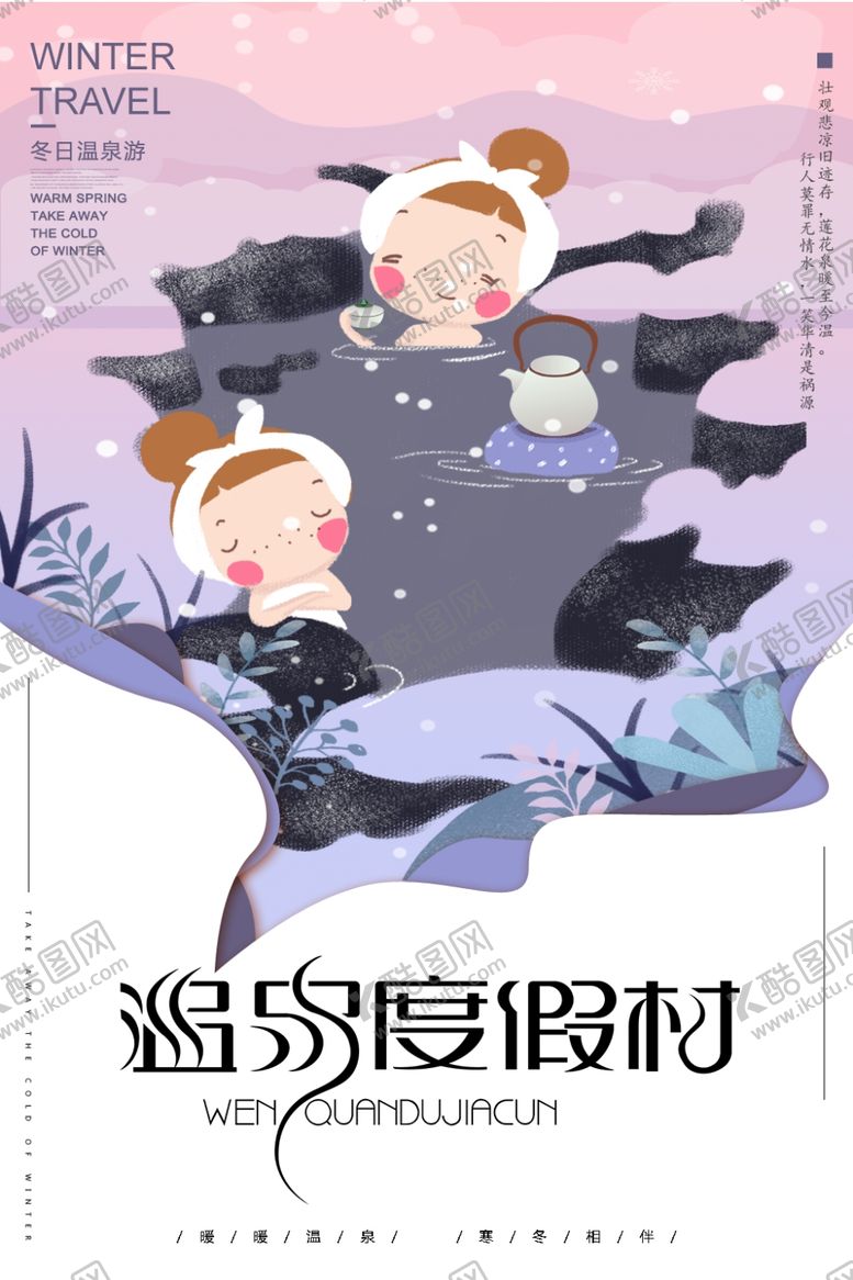 编号：48344310011657025567【酷图网】源文件下载-温泉