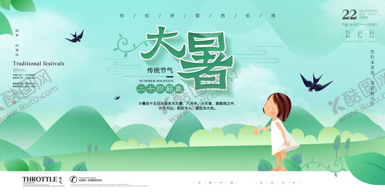 编号：88588401200906341256【酷图网】源文件下载- 大暑节气展板