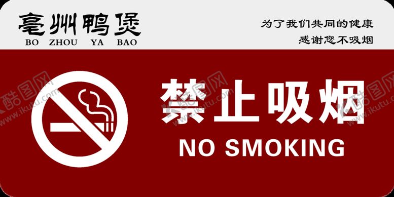 编号：02678309130055222806【酷图网】源文件下载-禁止吸烟食堂温馨提示