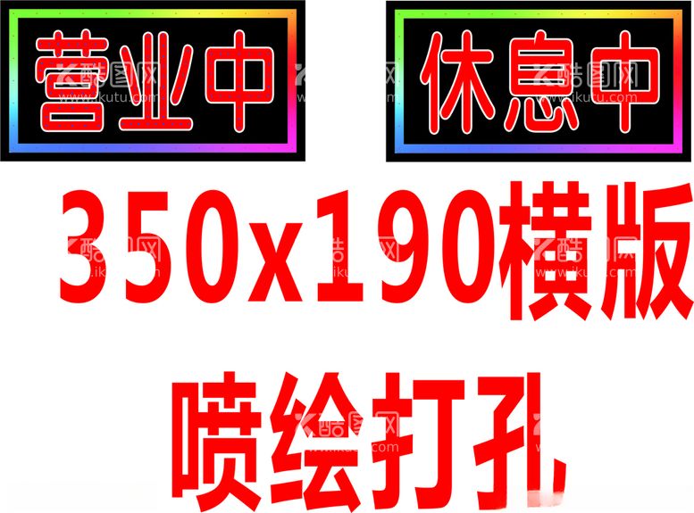 编号：32147901131402396076【酷图网】源文件下载-营业牌电子灯箱