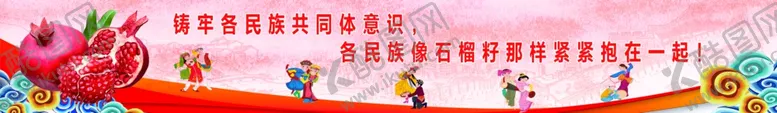 编号：60618402200541108752【酷图网】源文件下载-铸牢各民族共同体意识团结