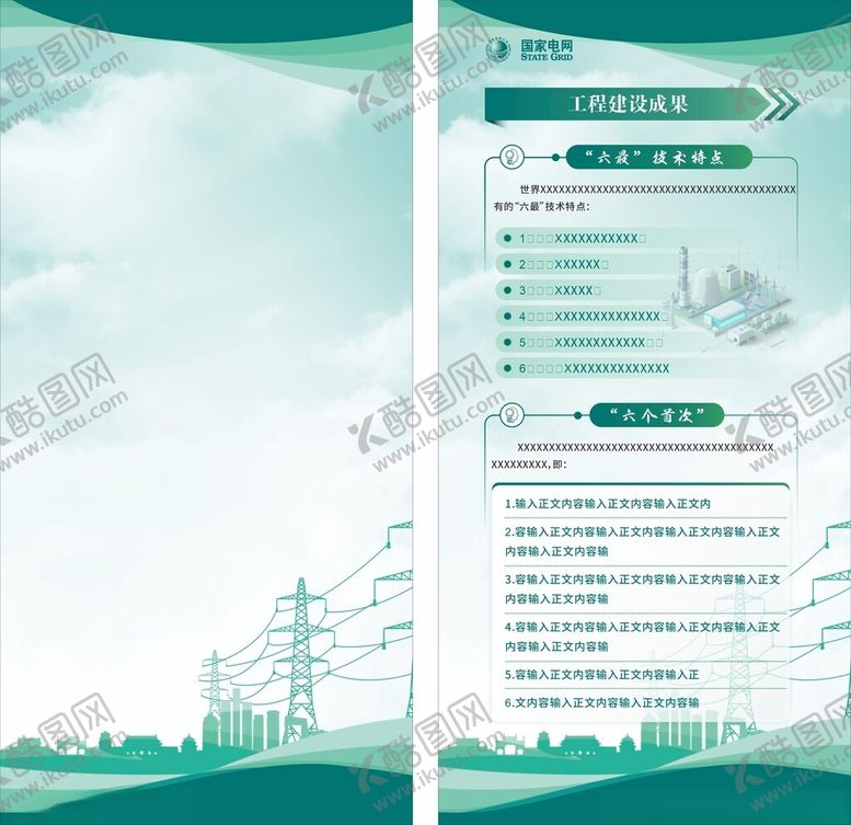 编号：67261004072337489807【酷图网】源文件下载-绿色电力宣传页设计展示