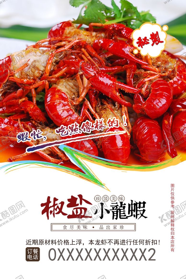 编号：47109409210533285453【酷图网】源文件下载-小龙虾海报龙虾美食海报