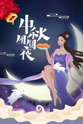 中秋节海报日宣传活动