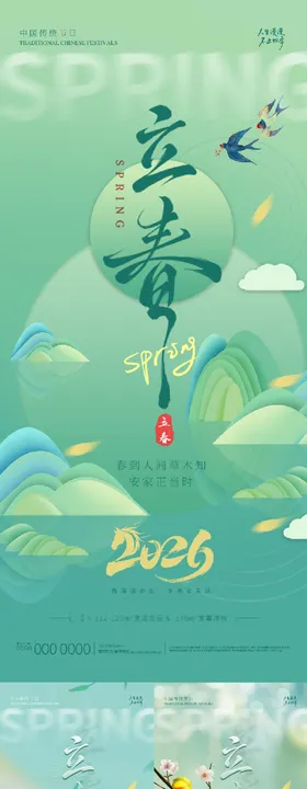 地产立春朋友圈海报