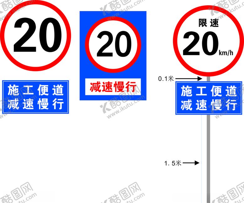编号：51982405081928383193【酷图网】源文件下载-限速20公里施工便道减速慢行