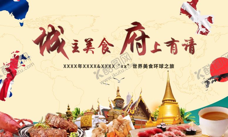 编号：16554007081328359127【酷图网】源文件下载-环球美食节