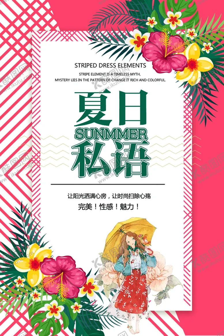 编号：66056206260750119589【酷图网】源文件下载-夏日私语