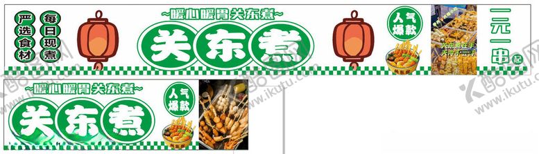 编号：34550601042005474926【酷图网】源文件下载-美味关东煮美食