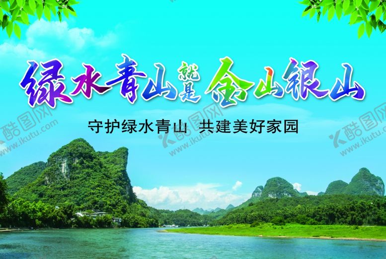 编号：53403007042219228047【酷图网】源文件下载-绿水青山就是金山银山