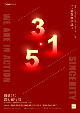 三一五诚信海报