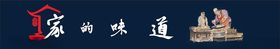 家的味道
