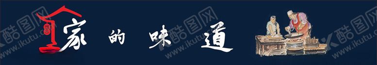 编号：80001605161110009042【酷图网】源文件下载-家的味道